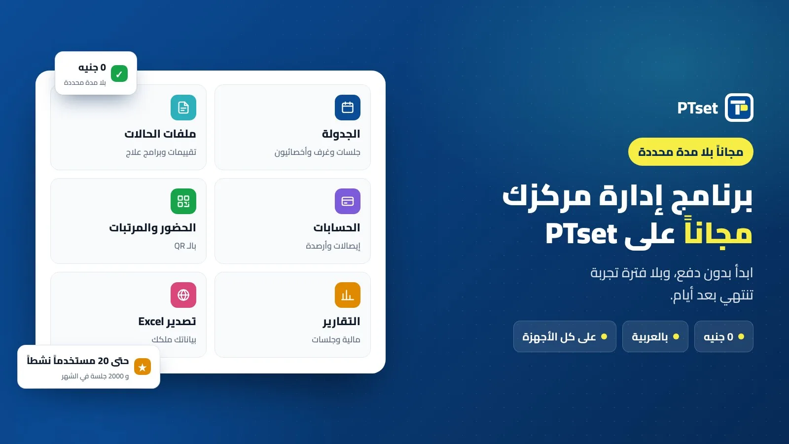 باقة PTset المجانية لإدارة مركز العلاج الطبيعي: الجدولة وملفات الحالات والحسابات والحضور والتقارير