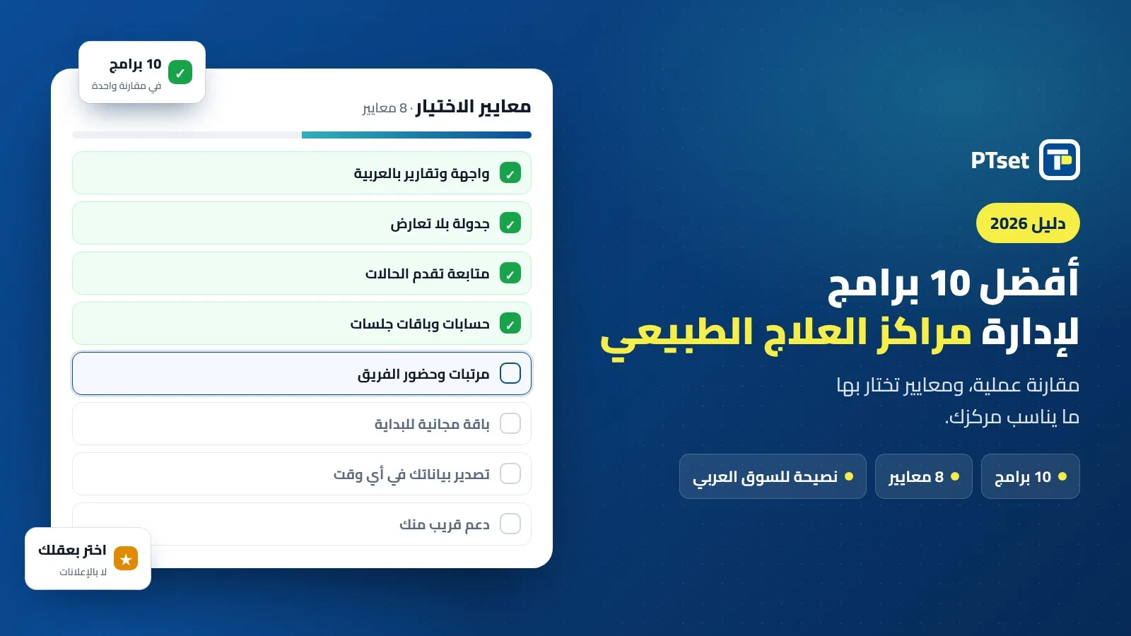 معايير اختيار أفضل برامج إدارة مراكز العلاج الطبيعي في 2026