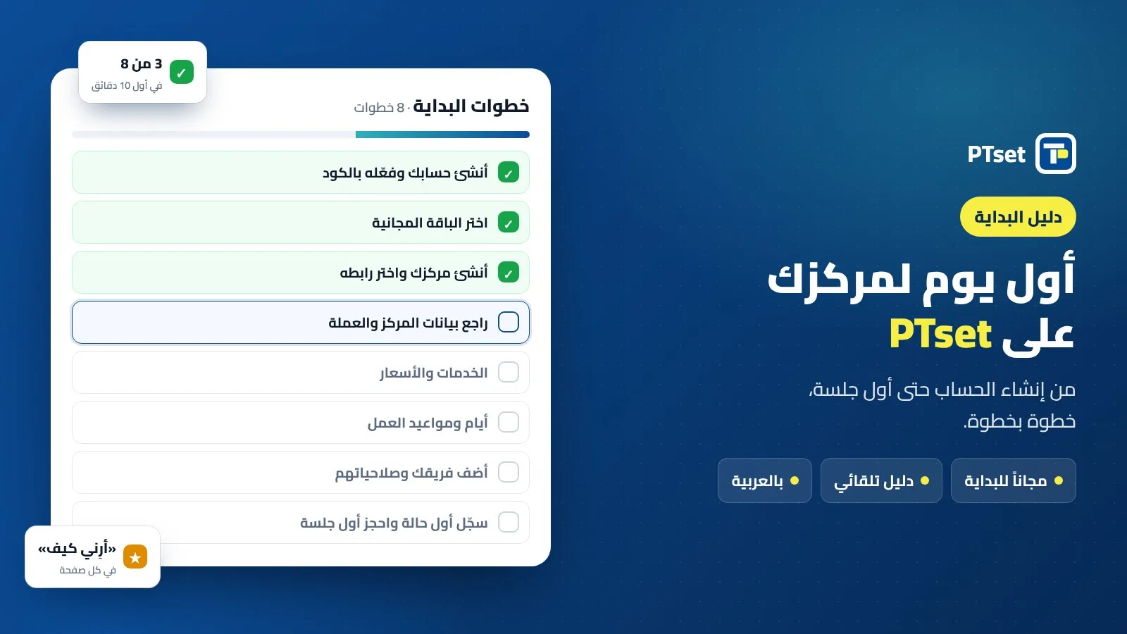 قائمة خطوات البداية لإنشاء مركز علاج طبيعي على PTset