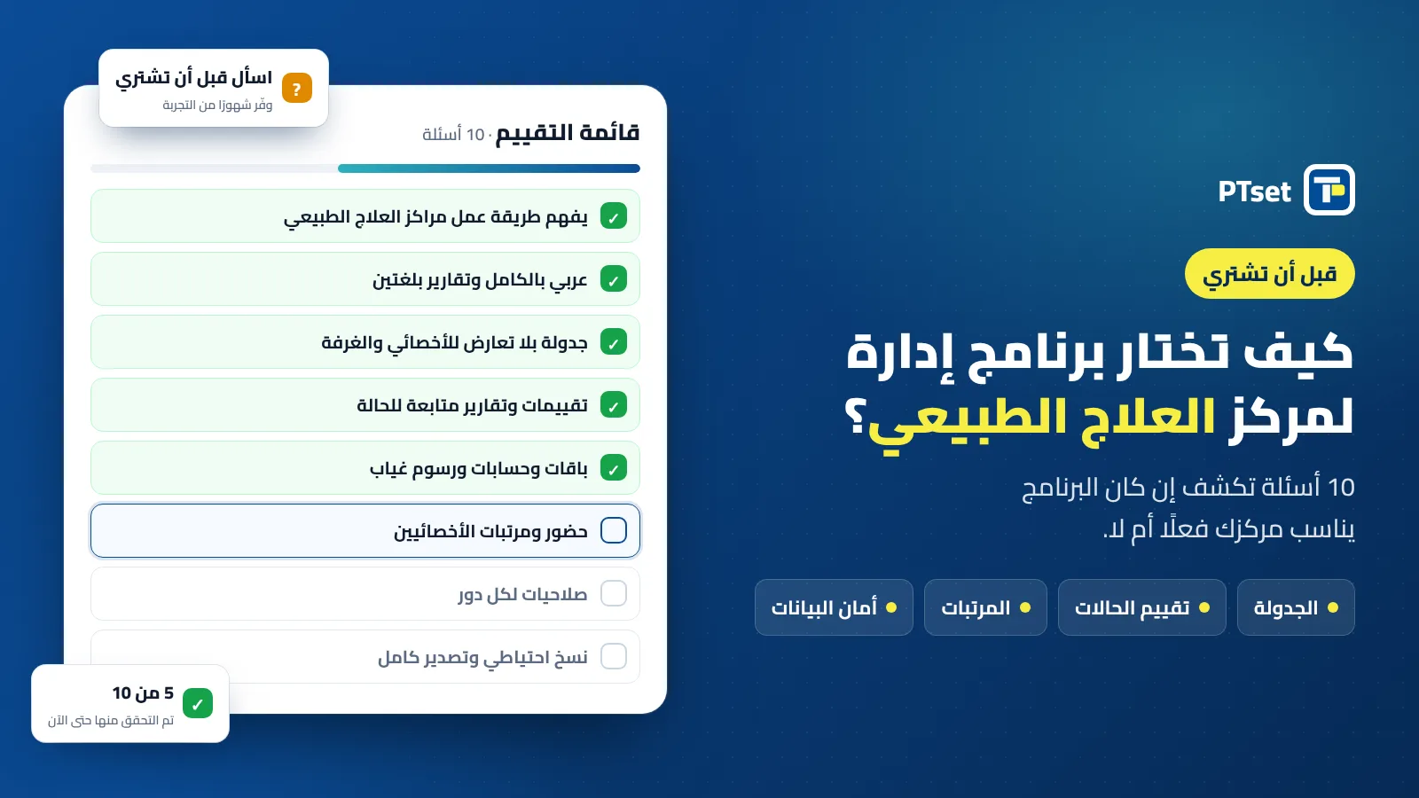 كيف تختار برنامج إدارة لمركز العلاج الطبيعي؟ 10 أسئلة قبل الشراء