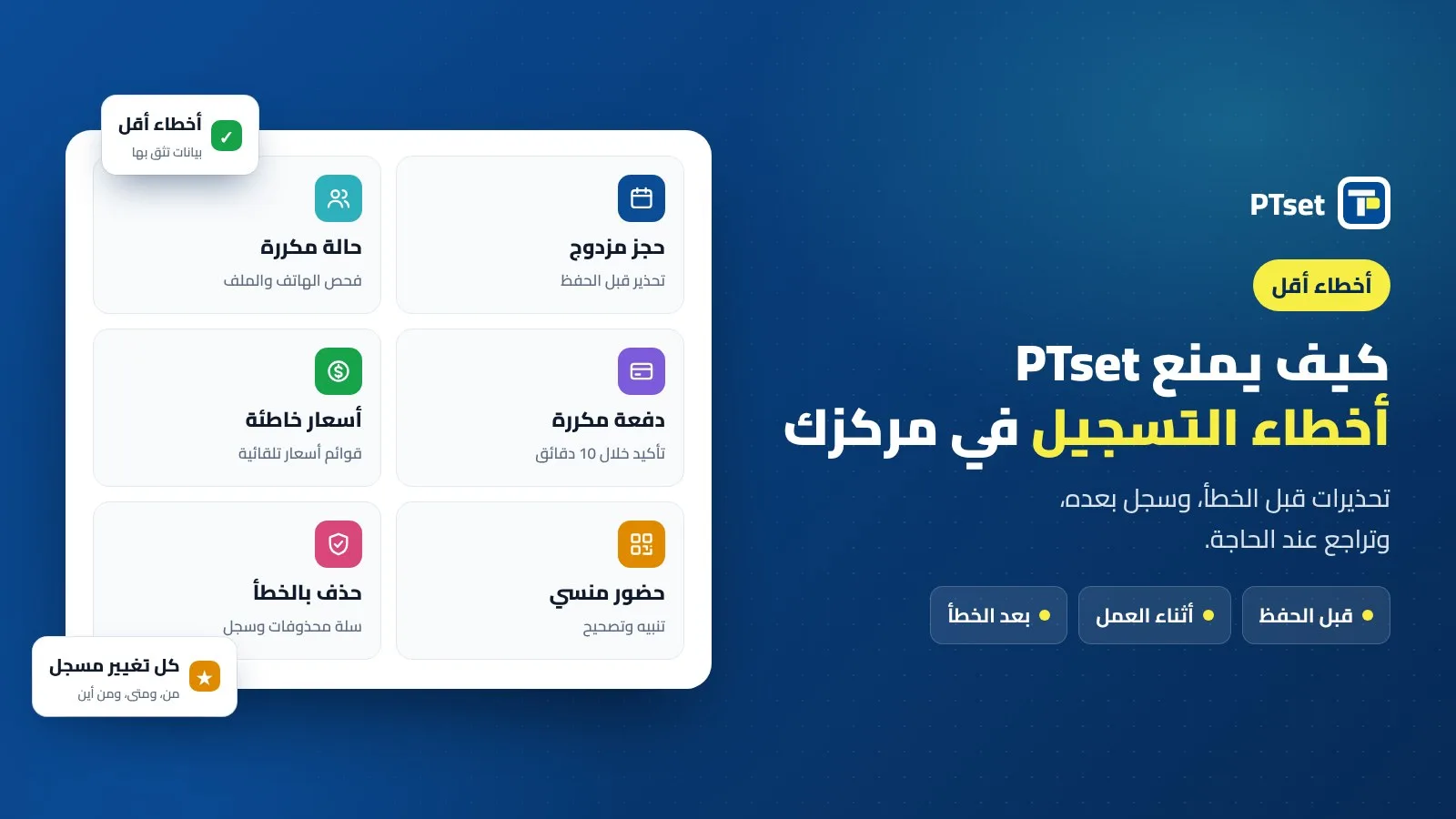 كيف يمنع PTset أخطاء التسجيل في مركز العلاج الطبيعي