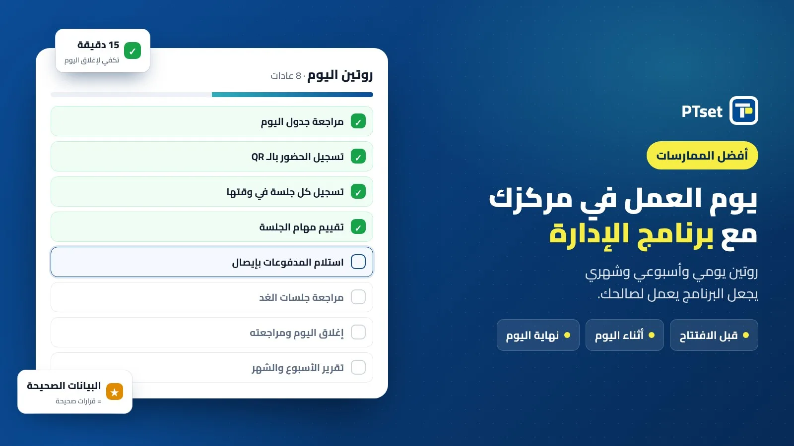 روتين يومي لتطبيق برنامج إدارة مركز العلاج الطبيعي